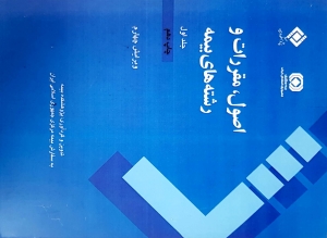اصول مقررات و رشته های بیمه جلد اول