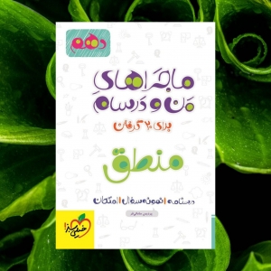 ماجراهای من و درسام منطق دهم خیلی سبز