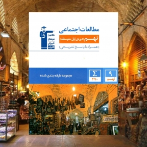 مطالعات اجتماعی نهم آبی قلم چی