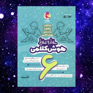 خط به خط هوش کلامی ششم پویش