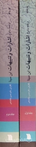 ترجمه و شرح اشارات و تنبیهات (2 جلدی)