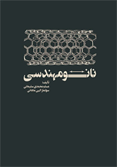 نانومهندسی