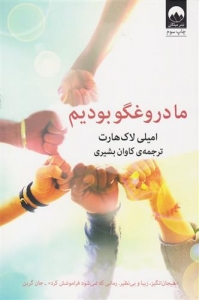 ما دروغگو بودیم 