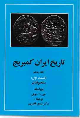 تاریخ ایران کمبریج جلد پنجم قسمت اول