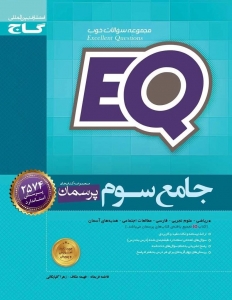 پرسمان EQ جامع سوم دبستان گاج