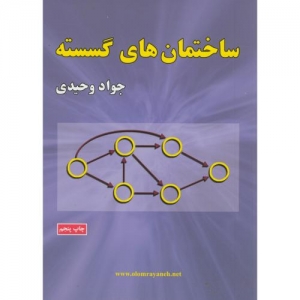 ساختمان های گسسته