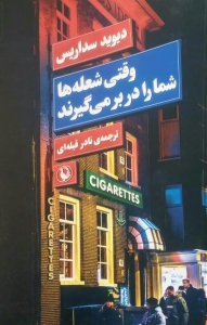 وقتی شعله ها شما را در بر می گیرند