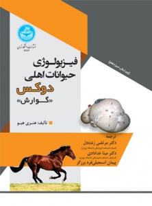 فیزیولوژی حیوانات اهلی دوکس گوارش
