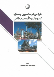 طراحی فونداسیون و سازه تجهیزات تاسیسات نفتی