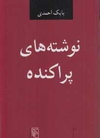 نوشته های پراکنده