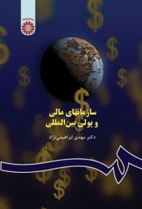 سازمانهای مالی و پولی بین المللی