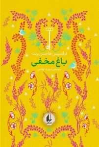 باغ مخفی رنگین کمان کلاسیک 