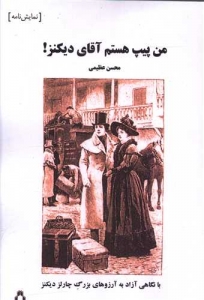 من پیپ هستم آقای دیکنز