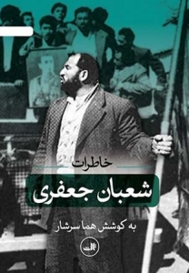 خاطرات شعبان جعفری