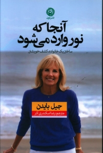 آنجا که نور وارد می شود
