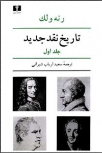 تاریخ نقد جدید (8جلدی در 9 کتاب)