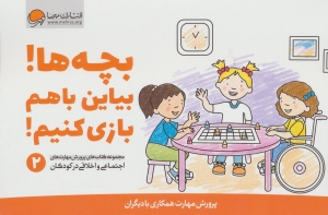 بچه ها بیاین با هم بازی کنیم 2