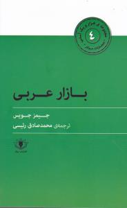 بازار عربی _ هزار و یک آسنی (4)