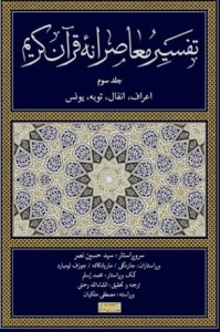 تفسیر معاصرانه قران کریم جلد سوم 
