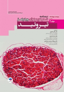 اندوکرینولوژی ویلیامز جلد 3 تیروئید