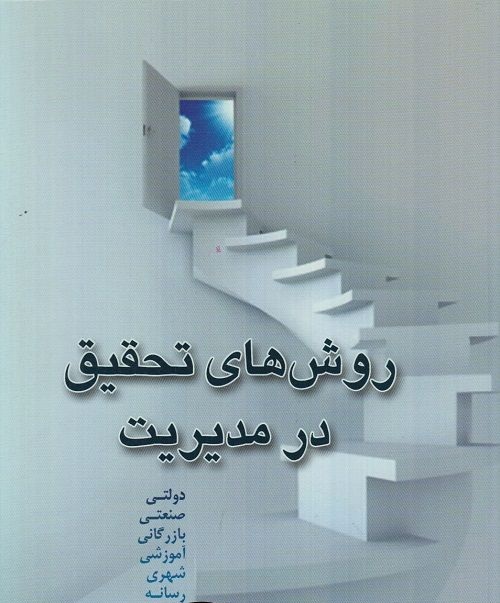 روش های تحقیق در مدیریت