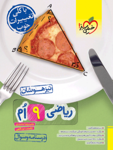 ریاضی نهم تیزهوشان خیلی سبز جلد اول