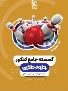 جزوه طلایی گسسته جامع کنکور گاج