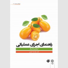 راهنمای اجرای عملیاتی (گام به گام)