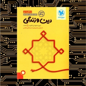 جمع بندی دین و زندگی کنکور مهروماه کنکور 1401