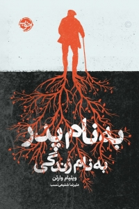 به نام پدر به نام زندگی