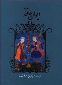 دیوان حافظ