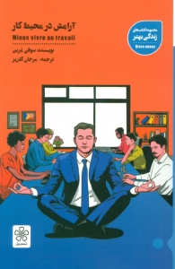 آرامش در محیط کار