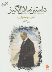 داستان ملال انگیز
