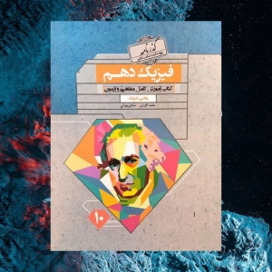 فیزیک دهم رشته ریاضی گذرنامه مبتکران 