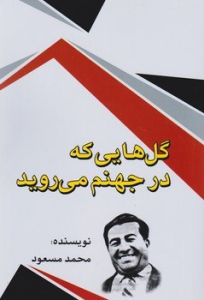 گل هایی که در جهنم می روید