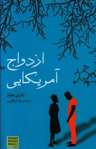 ازدواج آمریکایی
