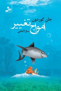 امواج تغییر