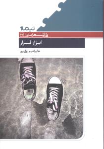 ابزار فرار _ پازل شعر امروز 107