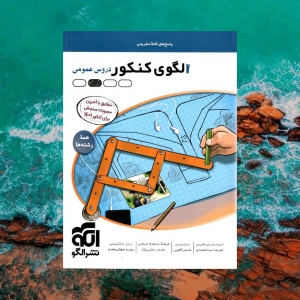 الگوی کنکور دروس عمومی نشر الگو جلد دوم 