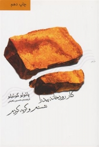کنار رودخانه پیدرا نشستم و گریه کردم 