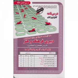 نمونه آزمونهای مستند و پرتکرار برگزارشده استخدامی دبیری فرهنگ و هنر