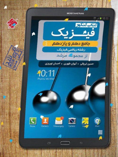 فیزیک پایه کنکور دهم و یازدهم رشته ریاضی مرشد مبتکران