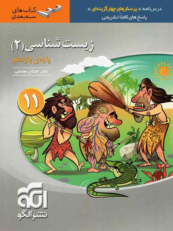 زیست شناسی یازدهم سه بعدی الگو