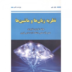 نظریه زبان ها و ماشین ها