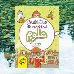 ماجراهای من و درسام علوم پنجم دبستان خیلی سبز