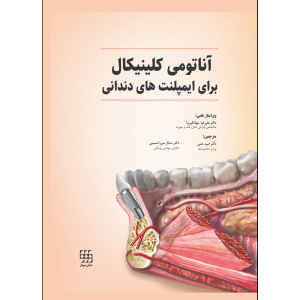 آناتومی کلینیکال برای ایمپلنت های دندانی