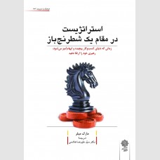استراتژیست در مقام یک شطرنج باز (زمانی که دنیای کسب و کار پیچیده و ابهام آمیز می شود، رهبری خود را ارتقا دهید)