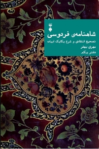 شاهنامه فردوسی تصحیح انتقادی و شرح یکایک ابیات دفتر یکم