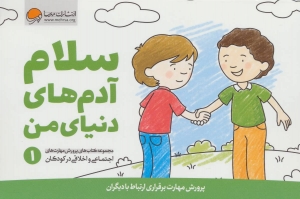 سلام آدم‌های دنیای من 1