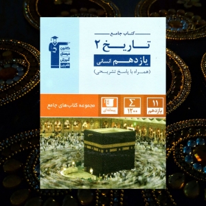 تاریخ یازدهم رشته انسانی جامع قلم چی
